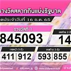 ตรวจลอตเตอรี่16ธันวาคม2565